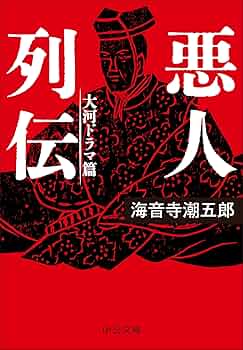 Amazon.co.jp: 悪人列伝-大河ドラマ篇 (中公文庫 か 1-6